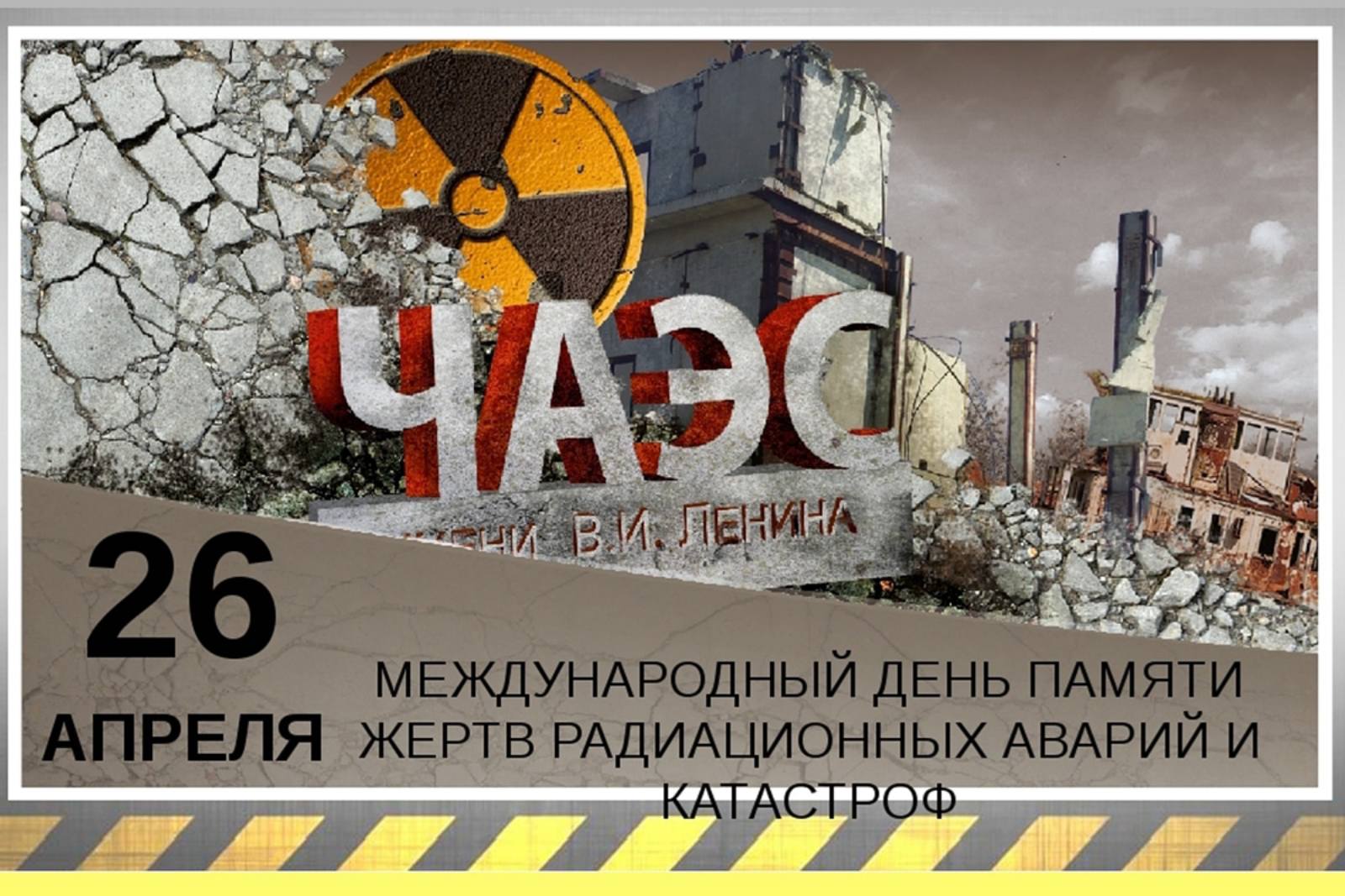 Дом 26 апреля. Международный день памяти о Чернобыльской аварии-26 апреля. День памяти ликвидации аварии на ЧАЭС (Чернобыль). 26 Апреля 1986 день памяти погибших в радиационных авариях и катастрофах. 26 Апреля Международный день памяти о Чернобыльской катастрофе.